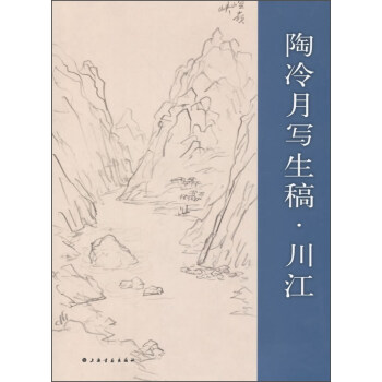 陶冷月写生稿·川江 pdf epub mobi 下载