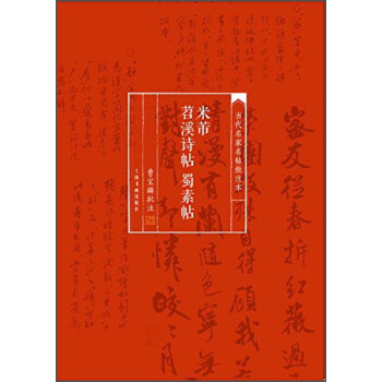 當代名傢名帖批注本·米芾苕溪詩帖 蜀素帖 pdf epub mobi 電子書 下載