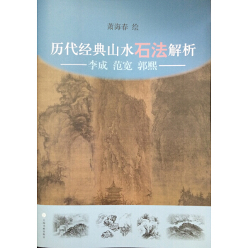 曆代經典山水石法解析：李成、範寬、郭熙 pdf epub mobi 下载