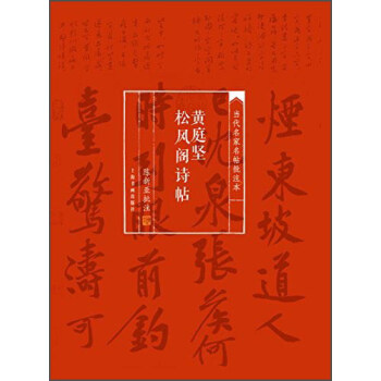 當代名傢名帖批注本·黃庭堅鬆風閣詩帖 pdf epub mobi 下载