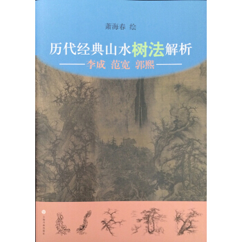 曆代經典山水樹法解析：李成、範寬、郭熙 pdf epub mobi 下载