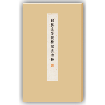 白蕉金學儀梅花書畫冊