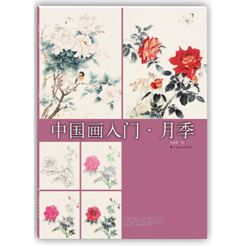 中国画入门：月季 pdf epub mobi 下载