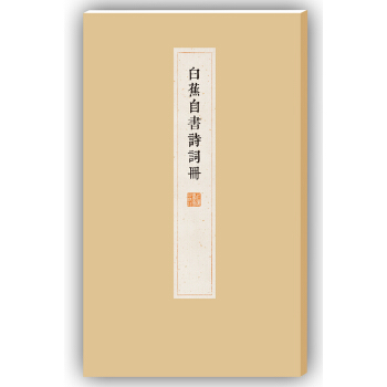 白蕉自书诗词册 pdf epub mobi 下载
