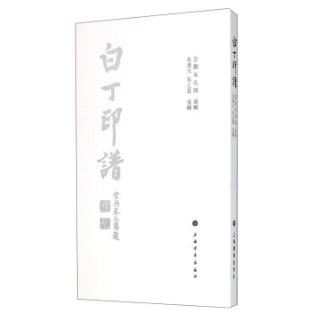 白丁印谱 pdf epub mobi 电子书 下载