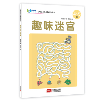 启明星少儿全脑开发丛书：趣味迷宫（4～5岁） [4-5岁] pdf epub mobi 下载