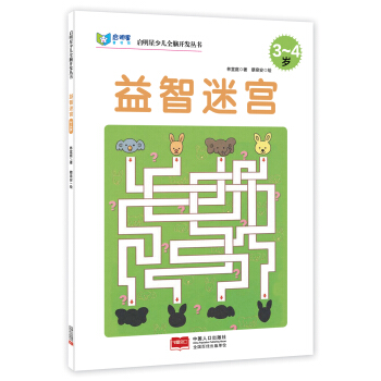 启明星少儿全脑开发丛书：益智迷宫（3～4岁） [3-4岁] pdf epub mobi 下载