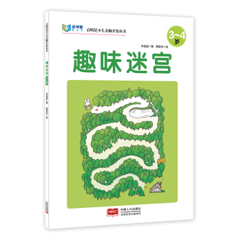 启明星少儿全脑开发丛书：趣味迷宫（3～4岁） [3-4岁] pdf epub mobi 电子书 下载