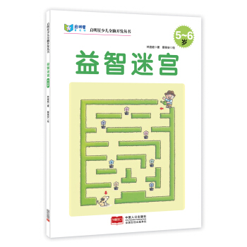 启明星少儿全脑开发丛书：益智迷宫（5～6岁） [5-6岁] pdf epub mobi 电子书 下载