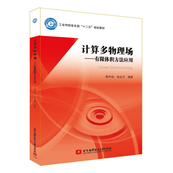 計算多物理場-有限體積方法應用 pdf epub mobi 下载