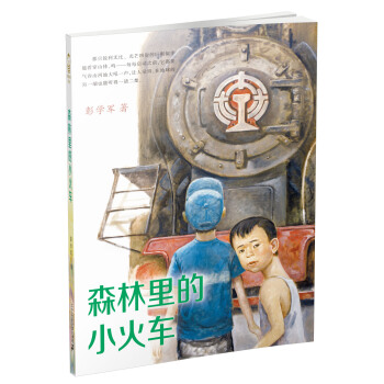 森林里的小火车 男孩不哭组合 彭学军作品 [7-10岁] pdf epub mobi 电子书 下载