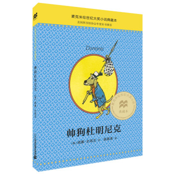 麦克米伦 世纪大奖小说典藏本 帅狗杜明尼克 [7-10岁] pdf epub mobi 下载