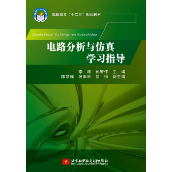 电路分析与仿真学习指导 pdf epub mobi 下载