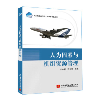 人为因素与机组资源管理 pdf epub mobi 下载