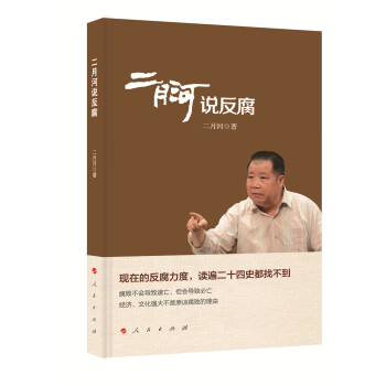 二月河说反腐 pdf epub mobi 下载
