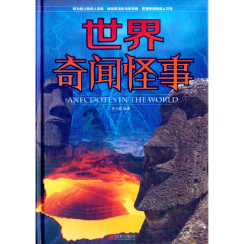 世界奇闻怪事 pdf epub mobi 下载