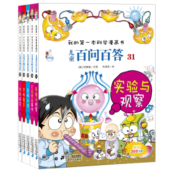 我的第一本科学漫画书 儿童百问百答第7辑（套装31-35册） [7-10岁] pdf epub mobi 下载