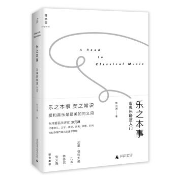 乐之本事:古典乐聆赏入门