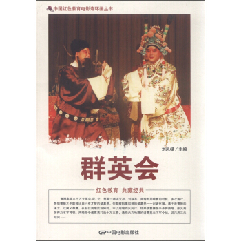 中国红色教育电影连环画丛书：群英会 pdf epub mobi 下载