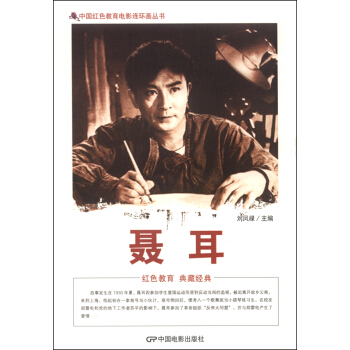 中国红色教育电影连环画丛书：聂耳 pdf epub mobi 电子书 下载