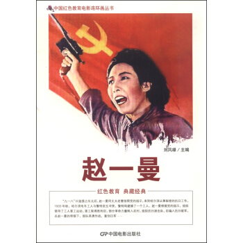 中国红色教育电影连环画丛书：赵一曼 pdf epub mobi 电子书 下载