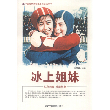 中国红色教育电影连环画丛书：冰上姐妹 pdf epub mobi 下载