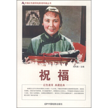 中国红色教育电影连环画丛书：祝福 pdf epub mobi 电子书 下载