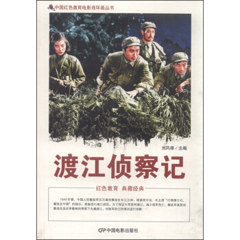 中國紅色教育電影連環畫叢書：渡江偵察記 pdf epub mobi 下载