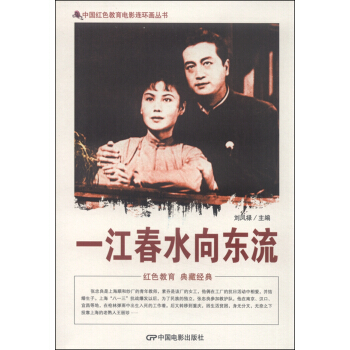 中國紅色教育電影連環畫叢書：一江春水嚮東流 pdf epub mobi 下载
