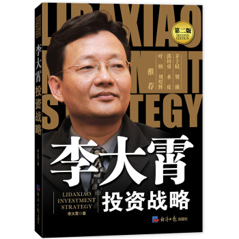 李大霄：投資戰略（第二版） pdf epub mobi 下载
