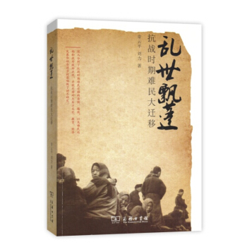 乱世飘蓬：抗战时期难民大迁移 pdf epub mobi 下载