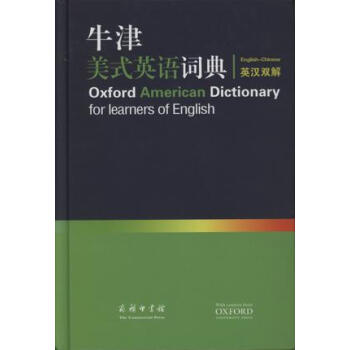 牛津美式英语词典（英汉双解） [Oxford American Dictionary for Iearners of English] pdf epub mobi 下载