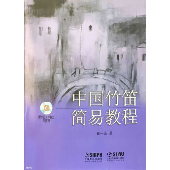 中國竹笛簡易教程（附光盤） pdf epub mobi 下载