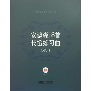 安德森18首长笛练习曲 OP.41（附光盘） pdf epub mobi 下载