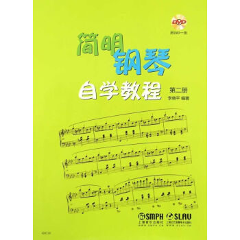 简明钢琴自学教程（第二册 附光盘） pdf epub mobi 下载