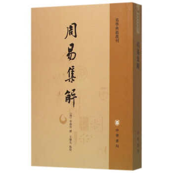 周易集解/易學典籍選刊 pdf epub mobi 電子書 下載