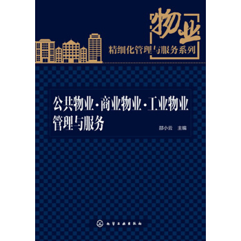 物業精細化管理與服務係列：公共物業·商業物業·工業物業管理與服務 pdf epub mobi 下载