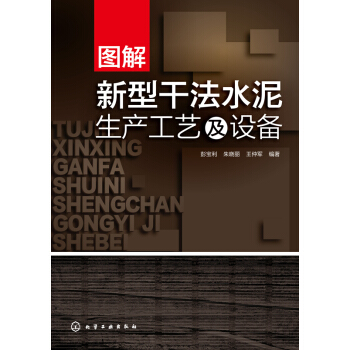 图解新型干法水泥生产工艺及设备 pdf epub mobi 下载