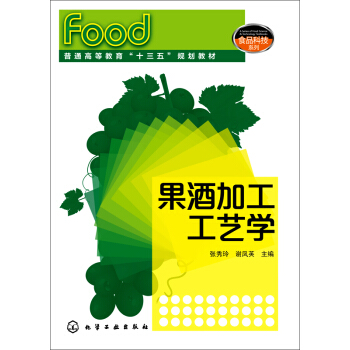 果酒加工工艺学 pdf epub mobi 下载