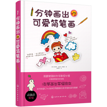1分鍾畫齣可愛簡筆畫 pdf epub mobi 下载