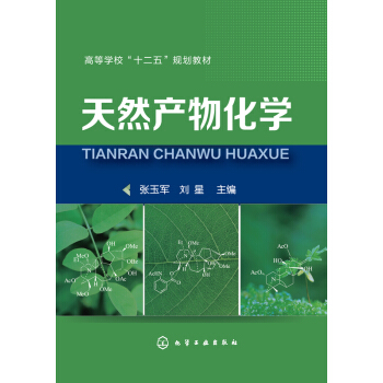 天然产物化学