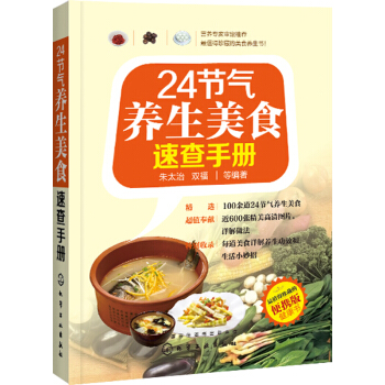 24節氣養生美食速查手冊