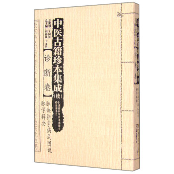 中医古籍珍本集成（续） 诊断卷 脉诀指掌病式图说脉学辑要 pdf epub mobi 下载