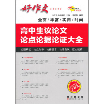 高中生議論文論點論據論證大全 pdf epub mobi 下载