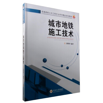 城市地铁施工技术 pdf epub mobi 下载