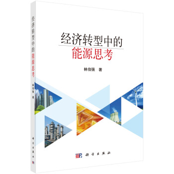 经济转型中的能源思考 pdf epub mobi 下载