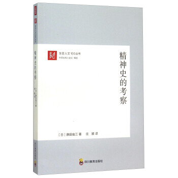 精神史的考察 pdf epub mobi 下载