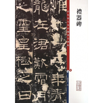 禮器碑/彩色放大本中國著名碑帖 pdf epub mobi 電子書 下載
