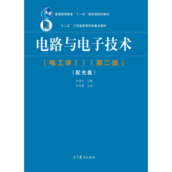 电路与电子技术（电工学1 第二版 附光盘） pdf epub mobi 下载