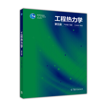 工程热力学（第5版） pdf epub mobi 下载